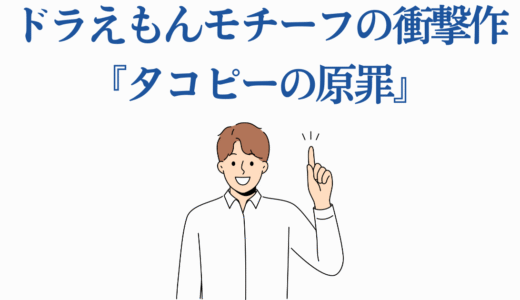 ドラえもんモチーフの衝撃作『タコピーの原罪』類似点10選を徹底解説