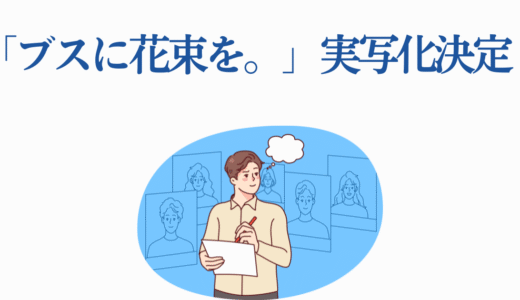 「ブスに花束を。」実写化決定？実写化決定した場合のキャストを予想