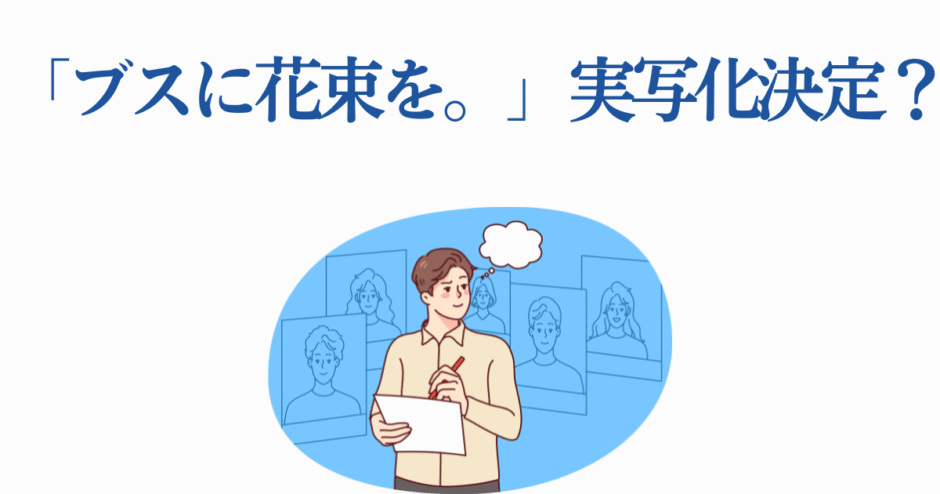 「ブスに花束を。」実写化予告ビジュアルと制作の舞台裏