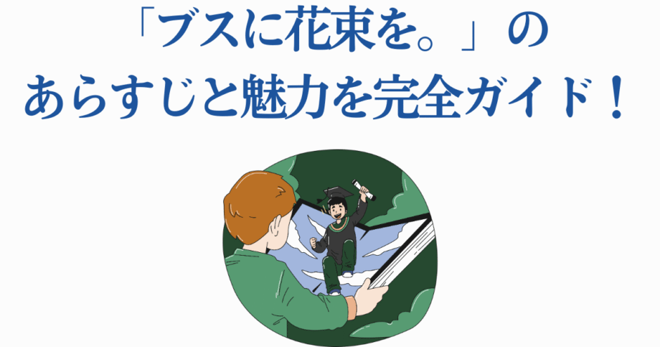 『ブスに花束を。』あらすじと魅力を紹介する完全ガイド