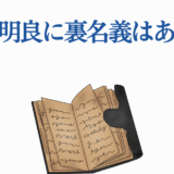関根明良の裏名義や秘密を探る質問イメージ