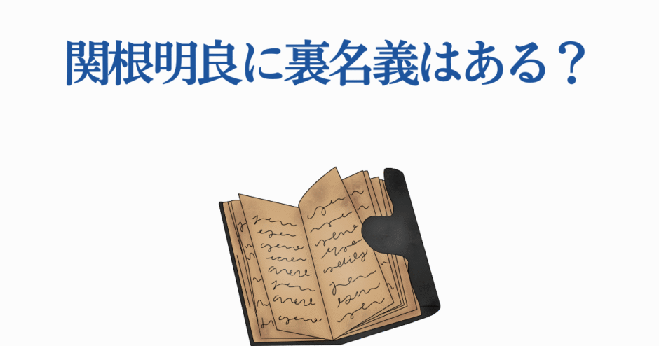 関根明良の裏名義や秘密を探る質問イメージ