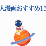 宇宙人漫画おすすめ15選！可愛い宇宙飛行士と惑星のイラスト