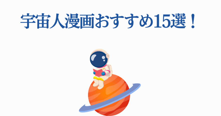 宇宙人漫画おすすめ15選！可愛い宇宙飛行士と惑星のイラスト