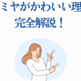 アーミヤがかわいい理由を解説する女性イラスト