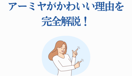 アーミヤがかわいい理由を完全解説！アークナイツファン必見の魅力分析