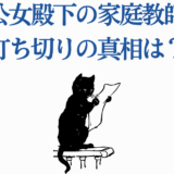 公女殿下の家庭教師 打ち切り理由と真相を徹底解説
