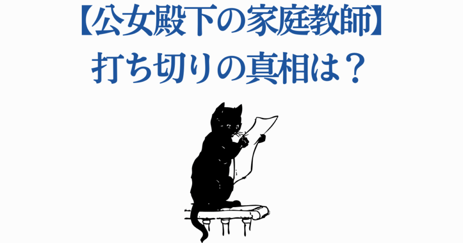 公女殿下の家庭教師 打ち切り理由と真相を徹底解説