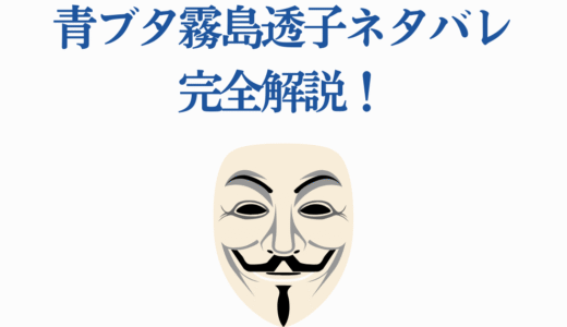 青ブタ霧島透子ネタバレ完全解説！美東美織との関係・咲太への影響