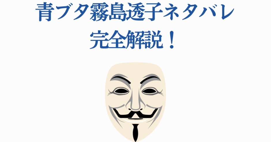 青ブタ霧島透子ネタバレ解説と仮面の意味