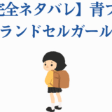 青ブタ ランドセルガールの可愛いイラストとネタバレ解説