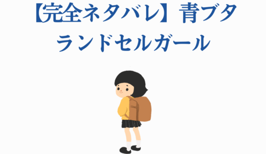 【完全ネタバレ】青ブタ ランドセルガールの夢を見ない