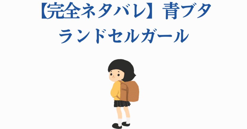 青ブタ ランドセルガールの可愛いイラストとネタバレ解説