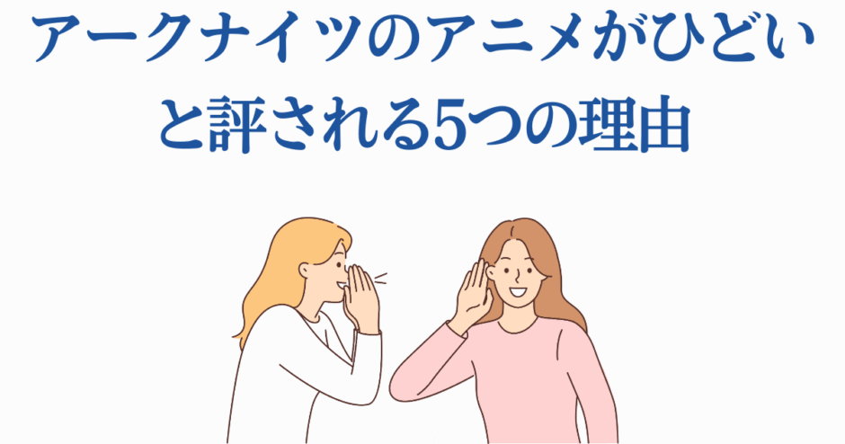 アークナイツアニメがひどい理由を語る女性たちのイラスト