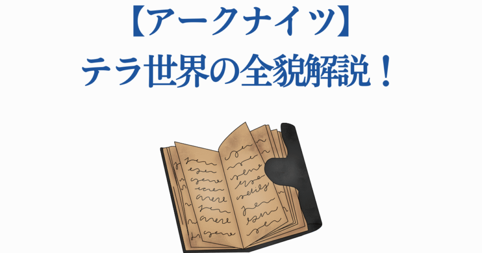 アークナイツ テラ世界完全解説 ロアと設定を深掘りする記事用画像