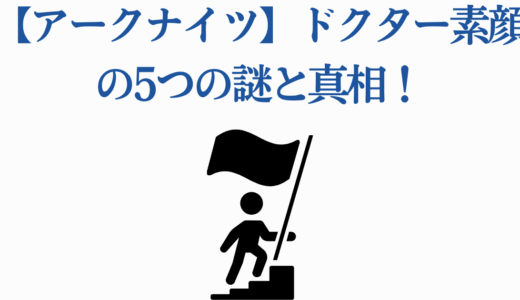 【アークナイツ】ドクター素顔の5つの謎と真相！公式情報から紐解く正体