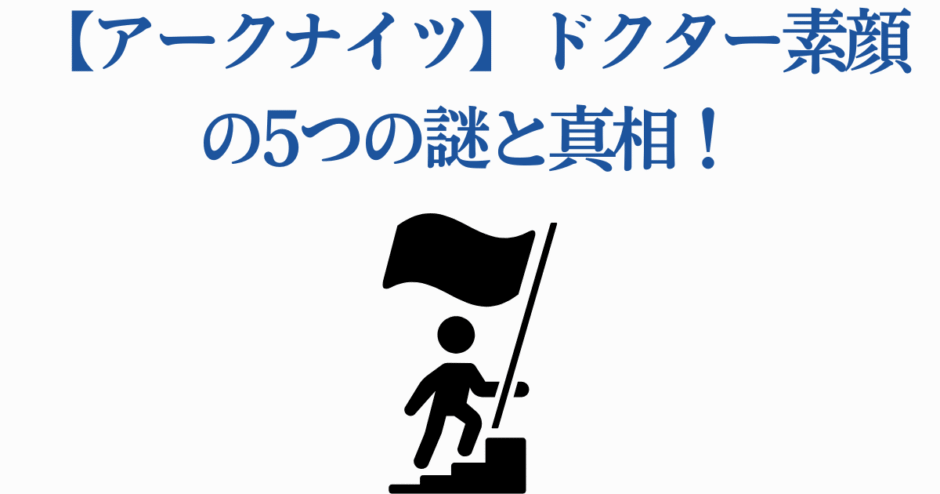 アークナイツ ドクターの素顔と5つの謎を解く解説画像
