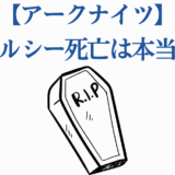 アークナイツ ケルシー死亡の噂を描いたシンプルなイラスト