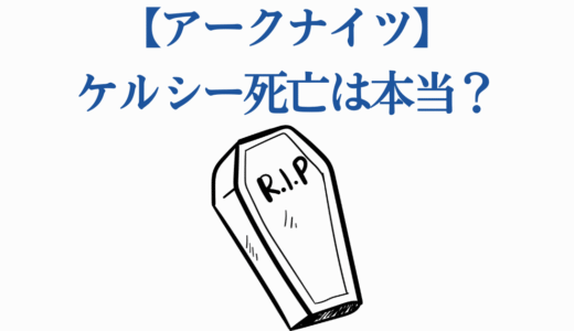 【アークナイツ】ケルシー死亡は本当？復活の可能性と最新情報まとめ