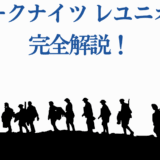 アークナイツ レユニオン解説画像：黒いシルエットの隊が前進するデザイン