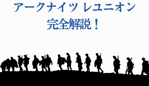 アークナイツ レユニオン完全解説！メンバー8人の正体と目的を徹底解明
