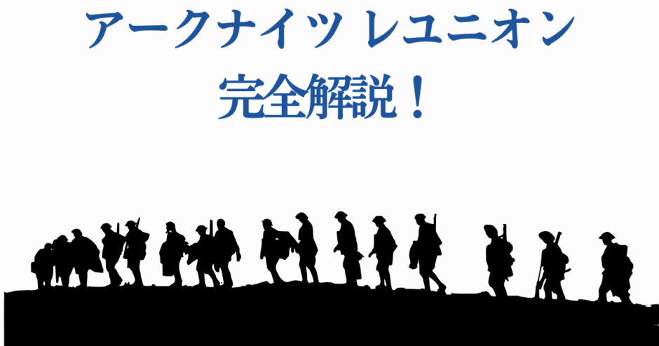 アークナイツ レユニオン解説画像：黒いシルエットの隊が前進するデザイン