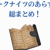 アークナイツあらすじまとめ画像｜物語をわかりやすく解説