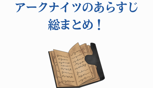 アークナイツのあらすじ総まとめ！第1期から第3期まで時系列で完全網羅