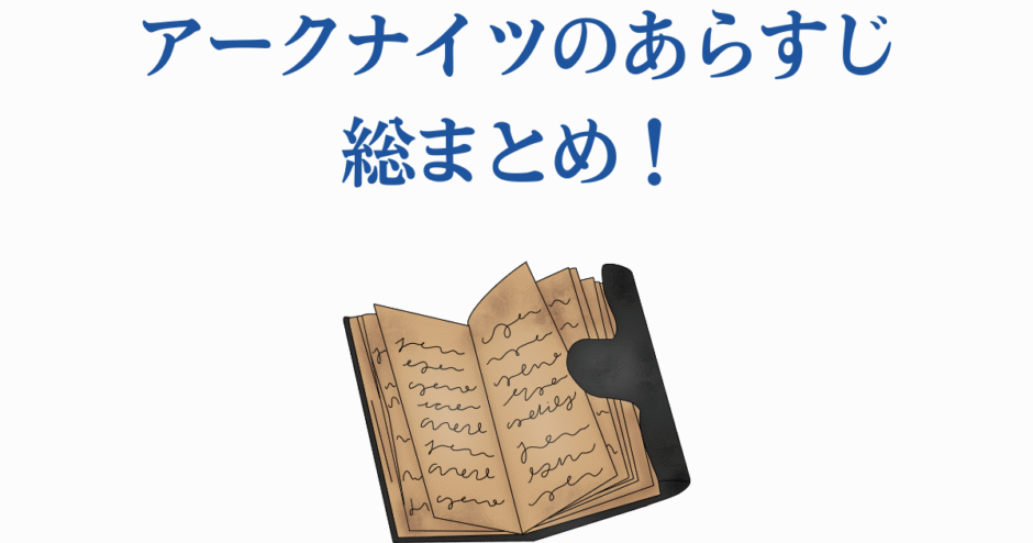 アークナイツあらすじまとめ画像｜物語をわかりやすく解説