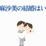瀬戸麻沙美の結婚はいつ?可愛い花嫁花婿イラスト付きニュース
