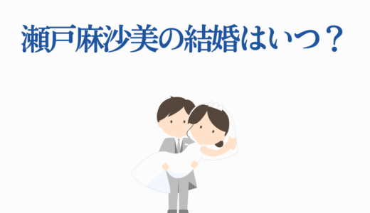 瀬戸麻沙美の結婚はいつ？最新情報と共演者との恋愛の噂を総まとめ！