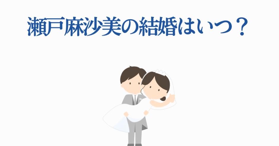 瀬戸麻沙美の結婚はいつ？可愛い花嫁花婿イラスト付きニュース