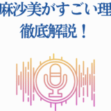 瀬戸麻沙美の魅力を徹底解説するボイス特集イメージ