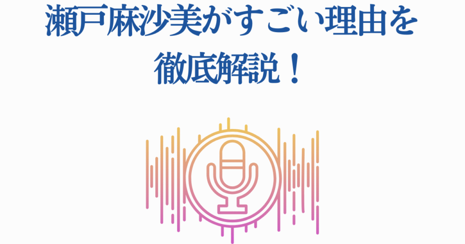 瀬戸麻沙美の魅力を徹底解説するボイス特集イメージ