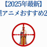 2025年最新おすすめ殺し屋アニメ22選 ｜ 人気暗殺者アニメ特集