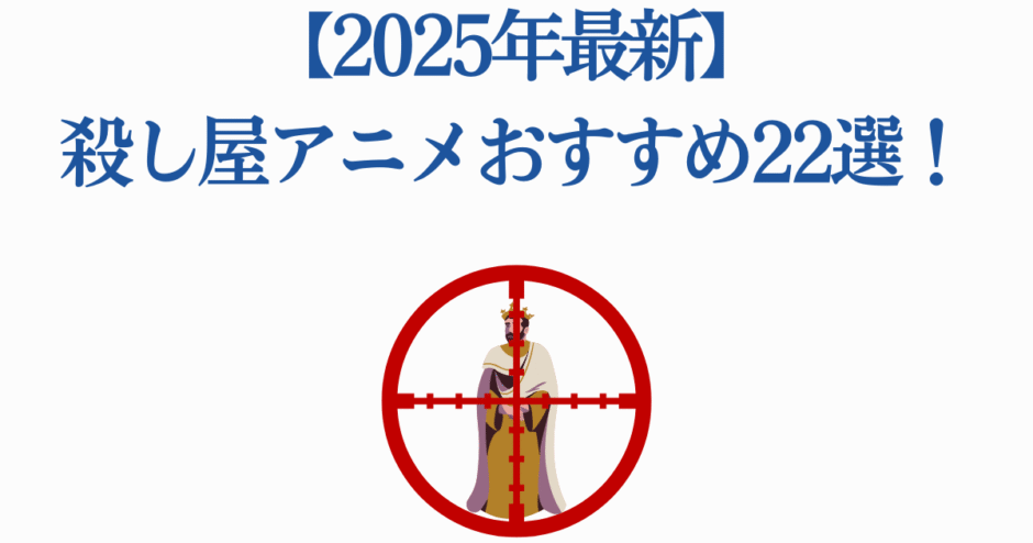 2025年最新おすすめ殺し屋アニメ22選 ｜ 人気暗殺者アニメ特集