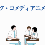 ブラックコメディアニメおすすめ20選:笑いと闇が交差する学園イラスト