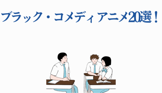 ブラックコメディアニメ18選！傑作を厳選紹介【2025年最新版】