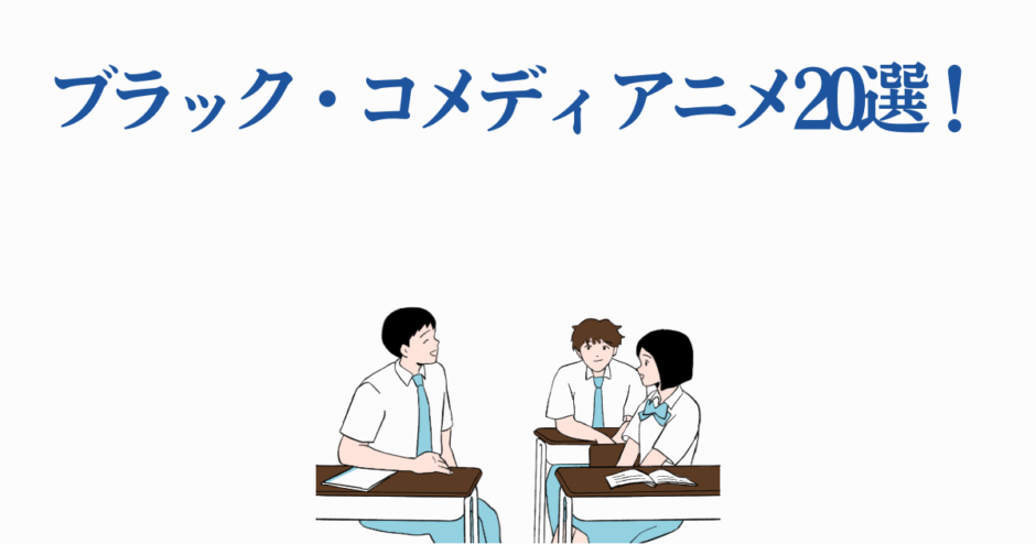 ブラックコメディアニメおすすめ20選：笑いと闇が交差する学園イラスト