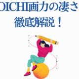 BOICHIの画力を徹底解説！創造性あふれるイラストとデザイン分析