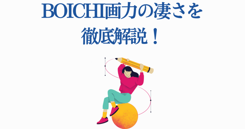 BOICHIの画力を徹底解説！創造性あふれるイラストとデザイン分析