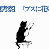 猫が読む『ブスに花束を』徹底考察イラスト