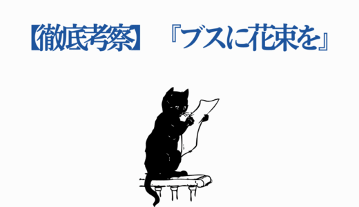 【徹底考察】『ブスに花束を』6つの隠されたテーマ解析！アニメ化で注目