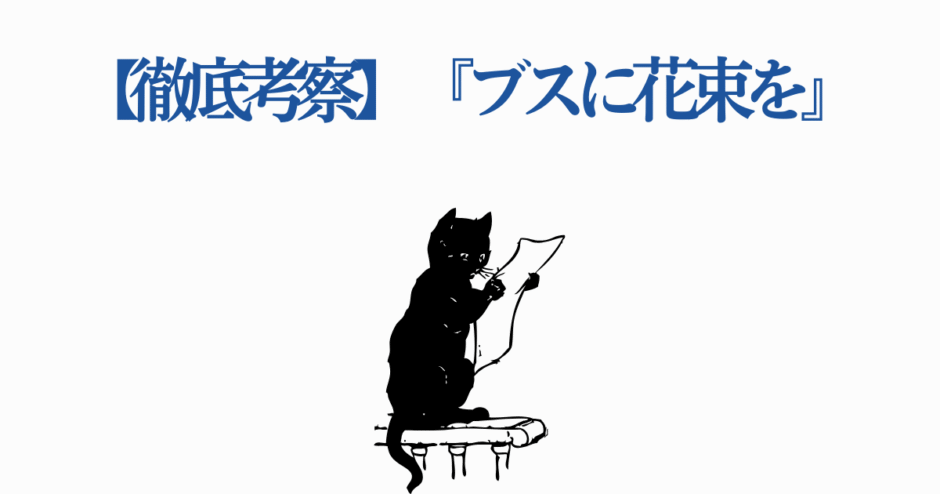 猫が読む『ブスに花束を』徹底考察イラスト