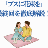 ブスに花束を 最終回解説 優しい結末と感動の名シーン