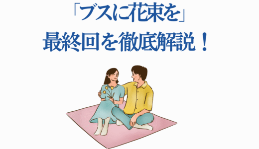 「ブスに花束を」最終回を徹底解説！感動の結末とアニメ版の違いを予想