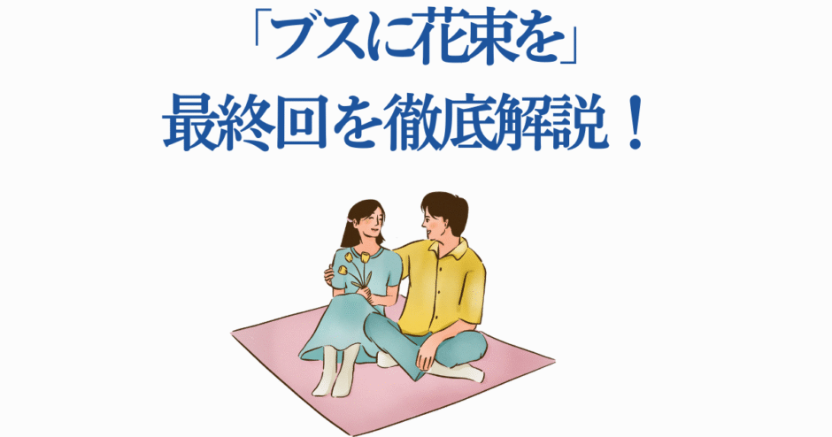 ブスに花束を 最終回解説 優しい結末と感動の名シーン