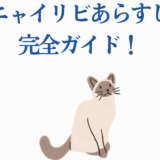 ニャイリビ完全ガイド！かわいい猫イラストと優しいデザインの解説ページ