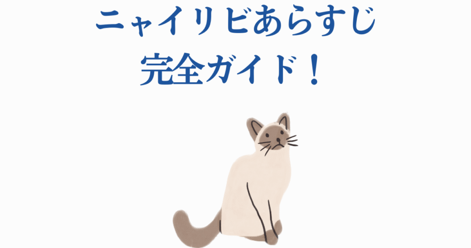 ニャイリビ完全ガイド！かわいい猫イラストと優しいデザインの解説ページ