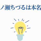 一ノ瀬ちづるは本名？光が死んだ夏にまつわる疑問